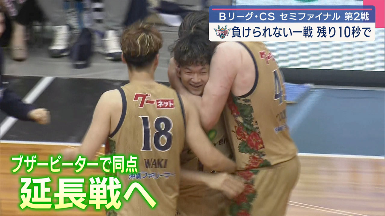 琉球ゴールデン・キングス Bリーグチャンピオンシップ・セミファイナル