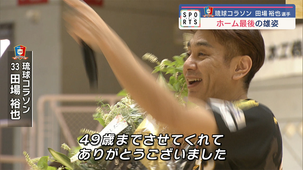 琉球コラソンコラソン　田場選手引退試合