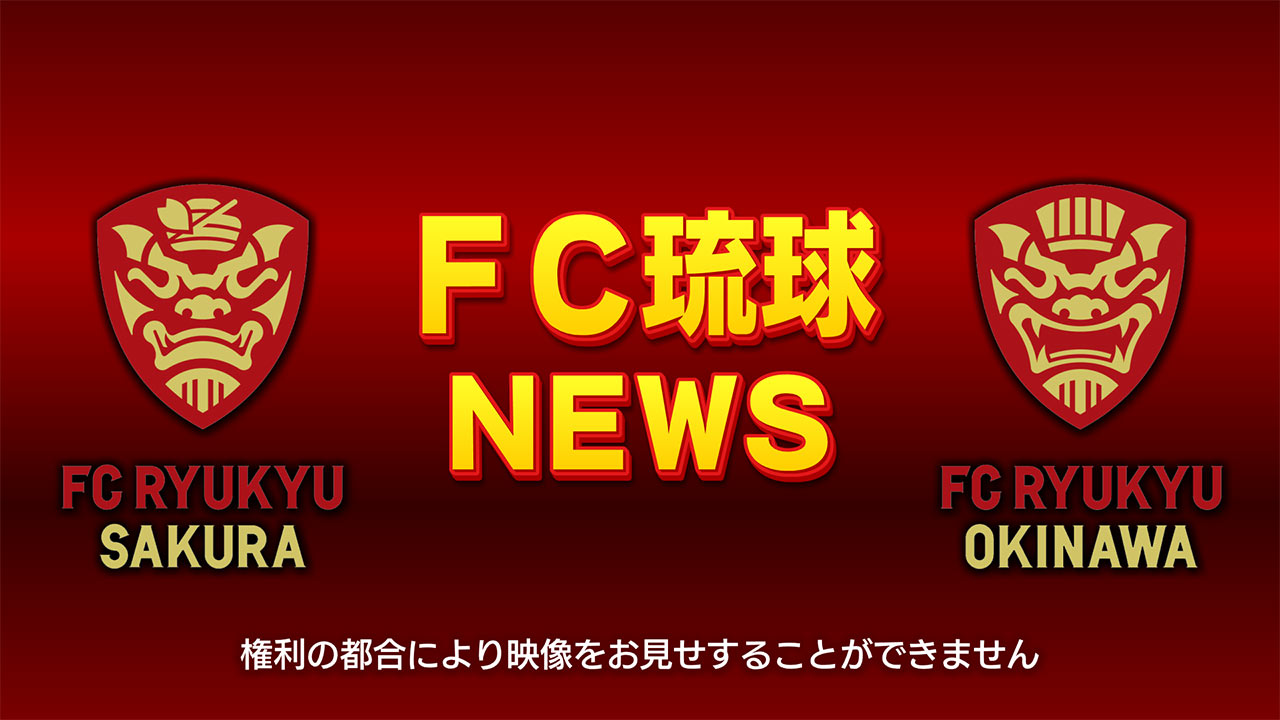 FC琉球ＶＳギラヴァンツ北九州