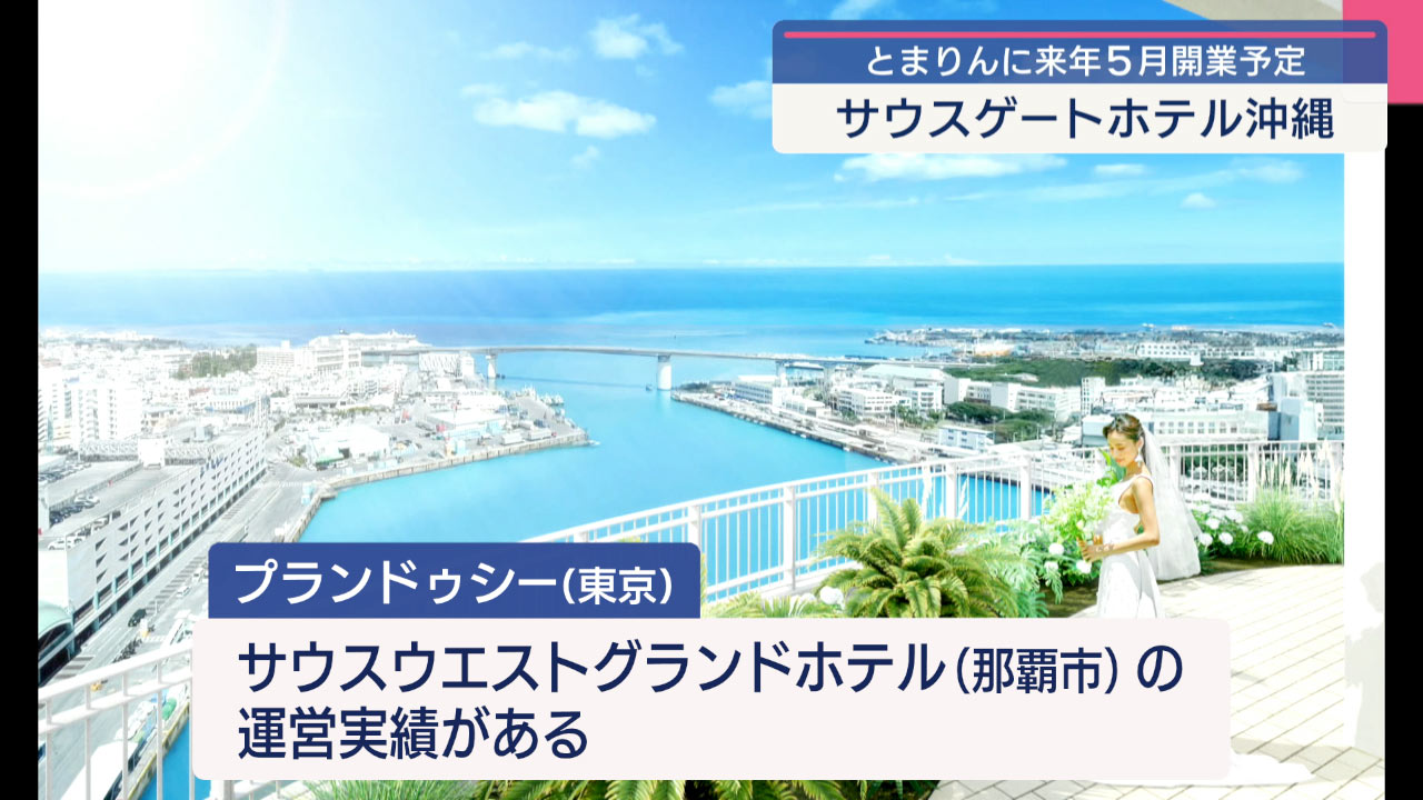 とまりんのホテル「サウスゲートホテル沖縄」来年5月開業／ビジネスキャッチー