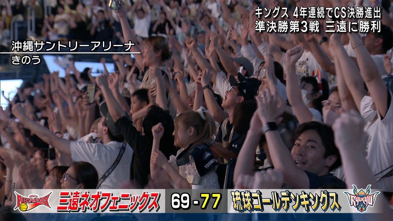 キングスが三遠破り4年連続の決勝進出!!BリーグＣＳセミファイナル第３戦