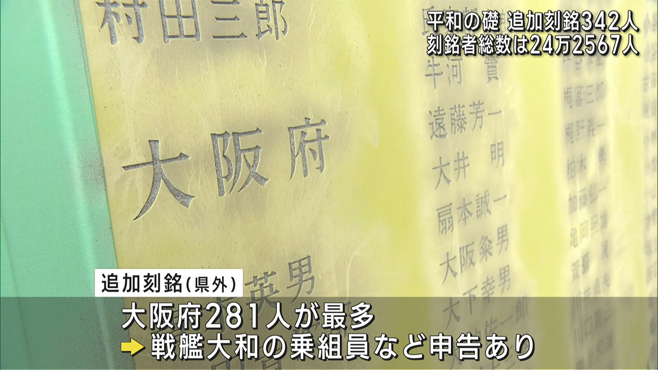 平和の礎に追加刻銘342人 総刻銘者数は24万2567人