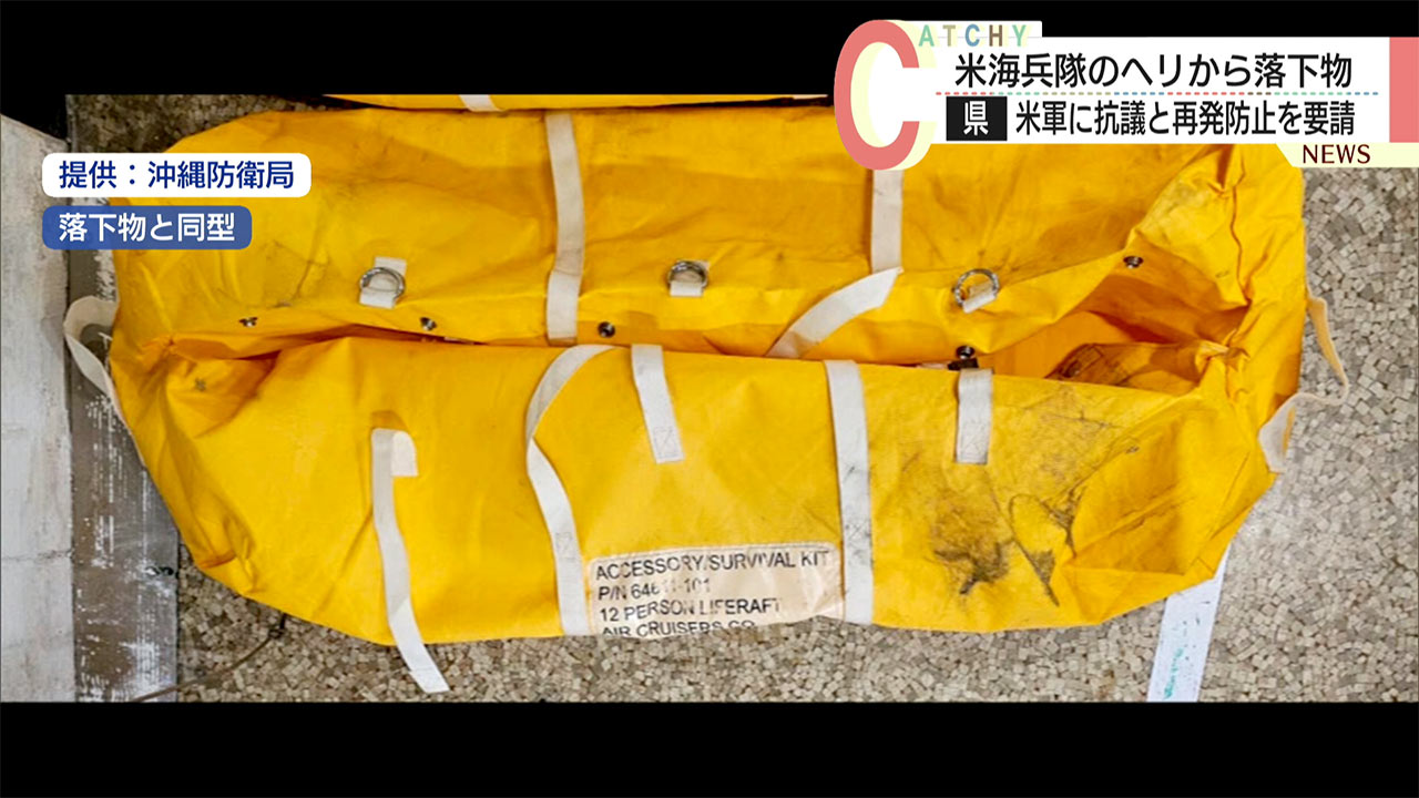 米軍ヘリから落下物　沖縄県が米軍に抗議と再発防止を要請