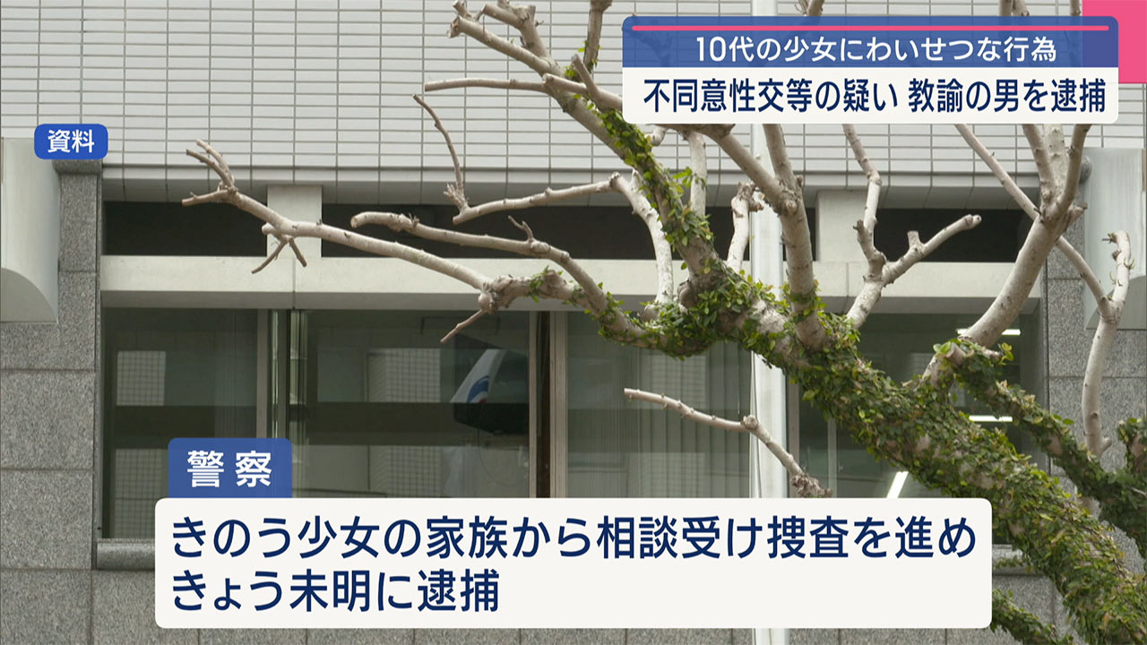 沖縄県内在住の教諭を不同意性交等の容疑で逮捕　10代の少女にわいせつ行為の疑い
