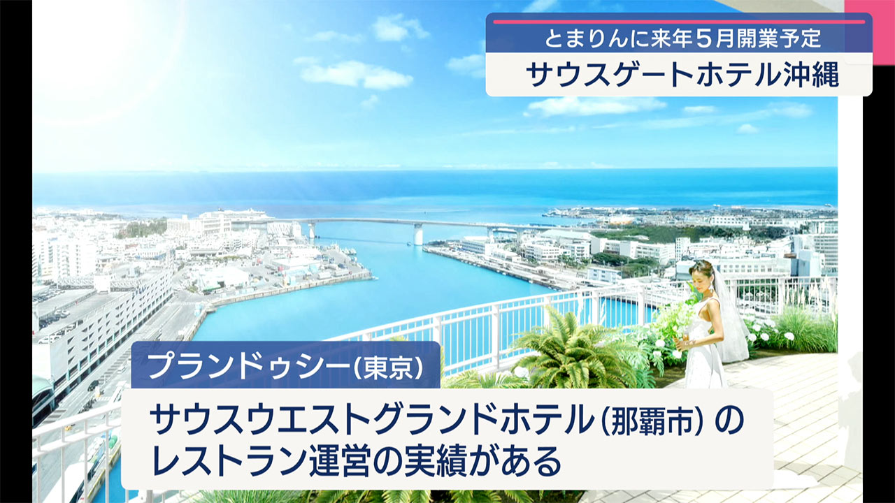とまりんのホテル「サウスゲートホテル沖縄」来年5月開業／ビジネスキャッチー