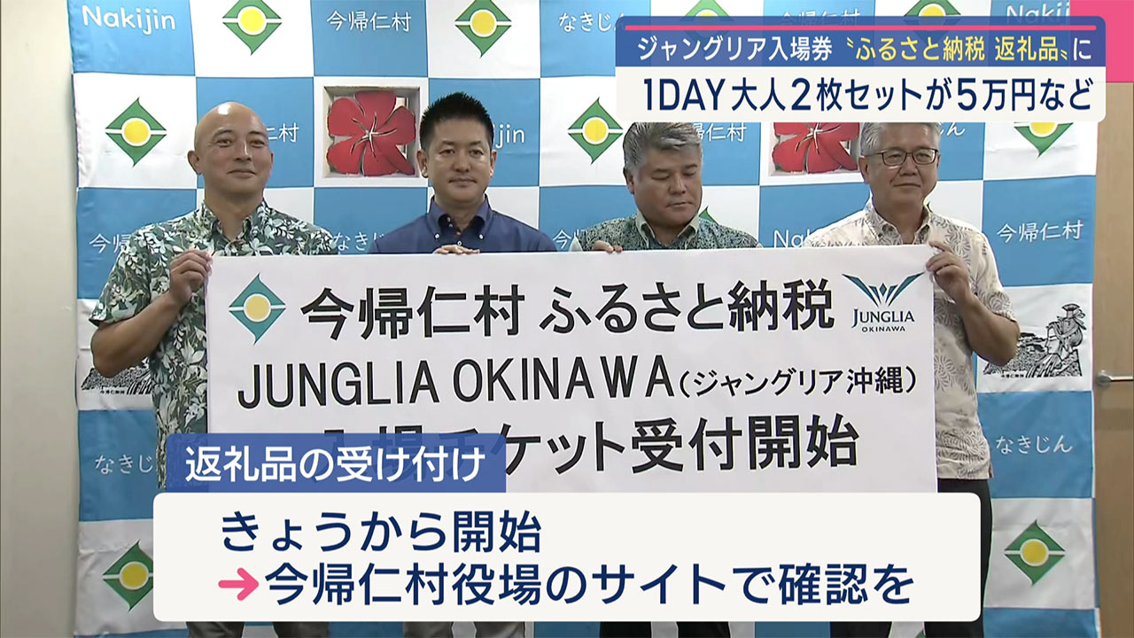 「ジャングリア沖縄」の入場チケットが「ふるさと納税の返礼品」に