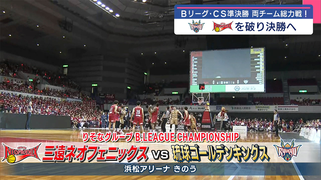 キングスが三遠破り4年連続の決勝進出!!BリーグＣＳセミファイナル第３戦