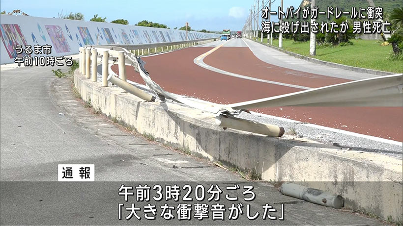 オートバイがガードレールに衝突し男性が海に転落か