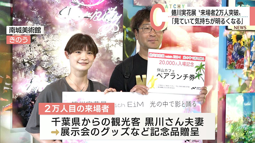 南城美術館で開催の「蜷川実花展」来場者２万人を突破