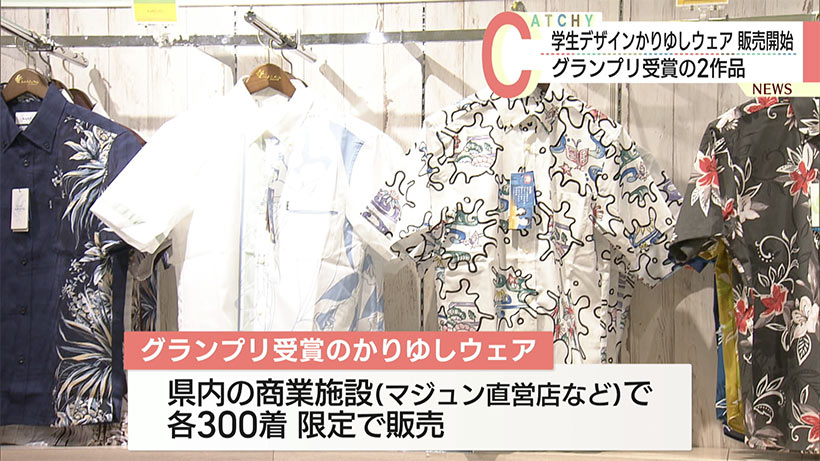 【限定各300枚】学生デザインのかりゆしウェアが販売開始