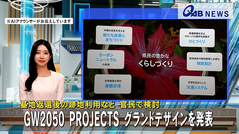 基地返還後の跡地利用など 官民で検討　GW2050 PROJECTS グランドデザインを発表