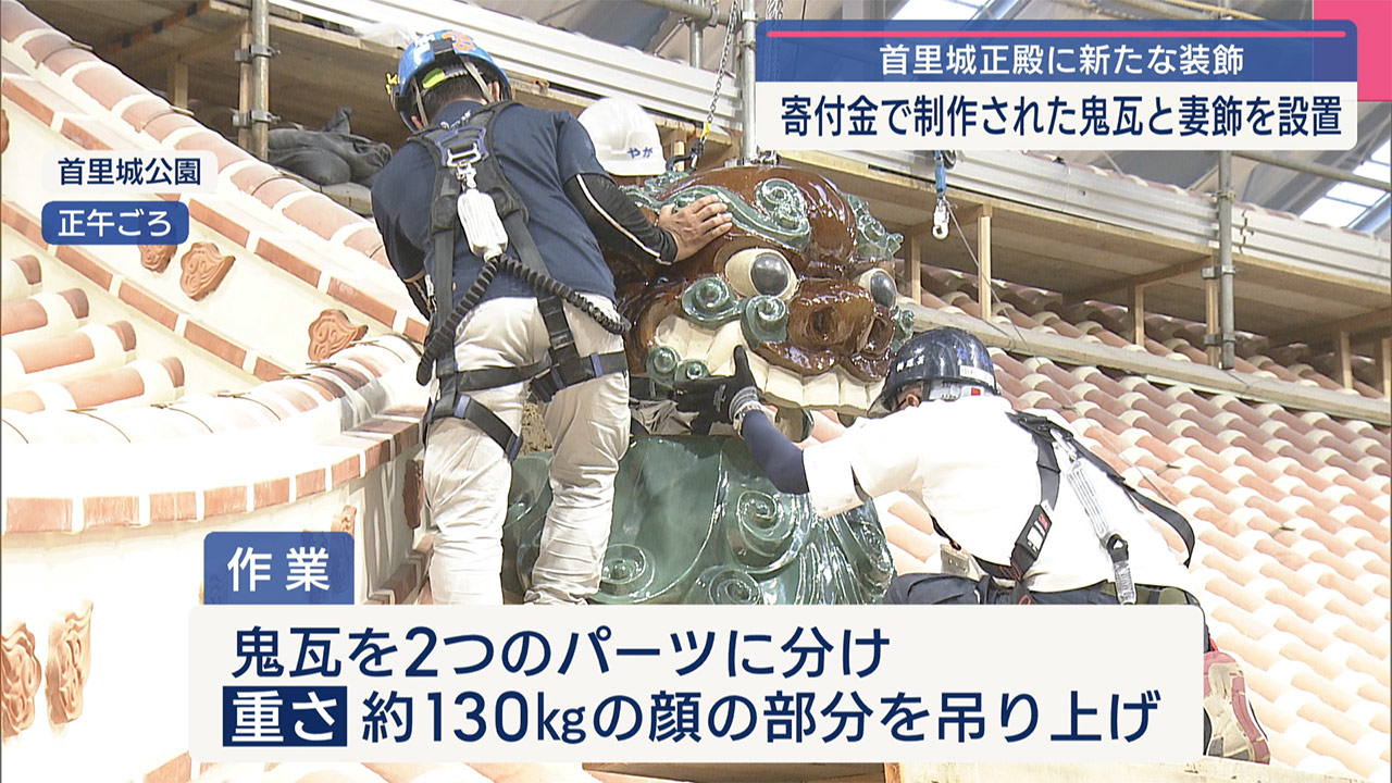 再建進む首里城正殿/県への寄付金で製作の「鬼瓦」「妻飾」を設置