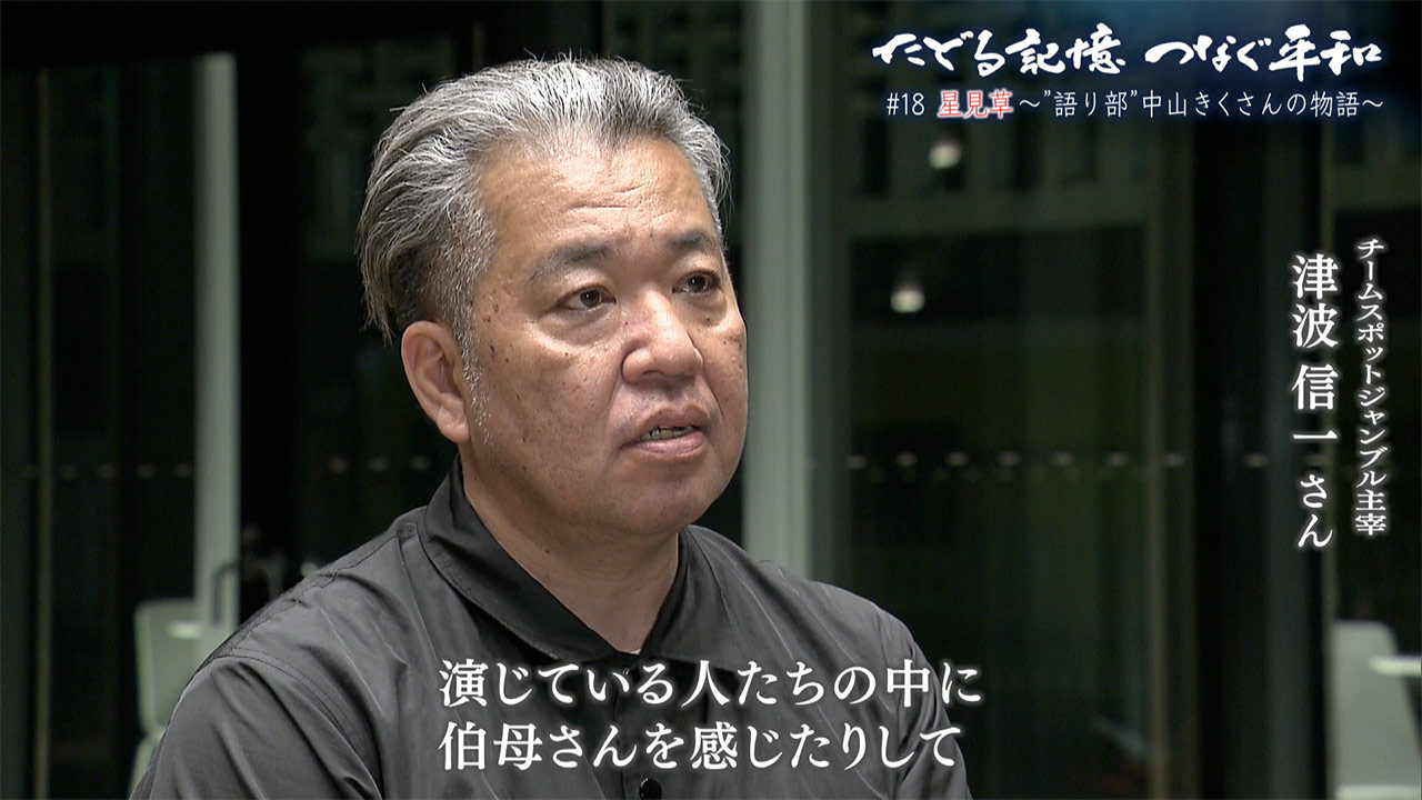 たどる記憶つなぐ平和#18「星見草~“語り部”中山きくさんの物語~」