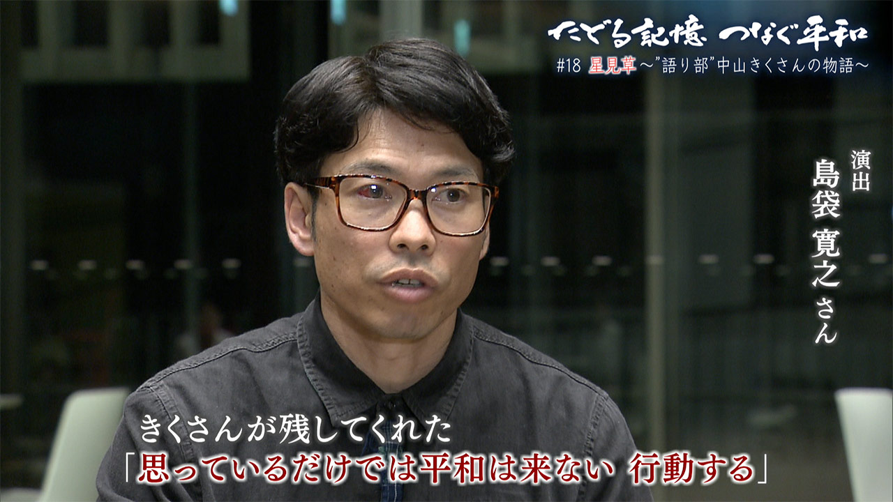 たどる記憶つなぐ平和#18「星見草~“語り部”中山きくさんの物語~」
