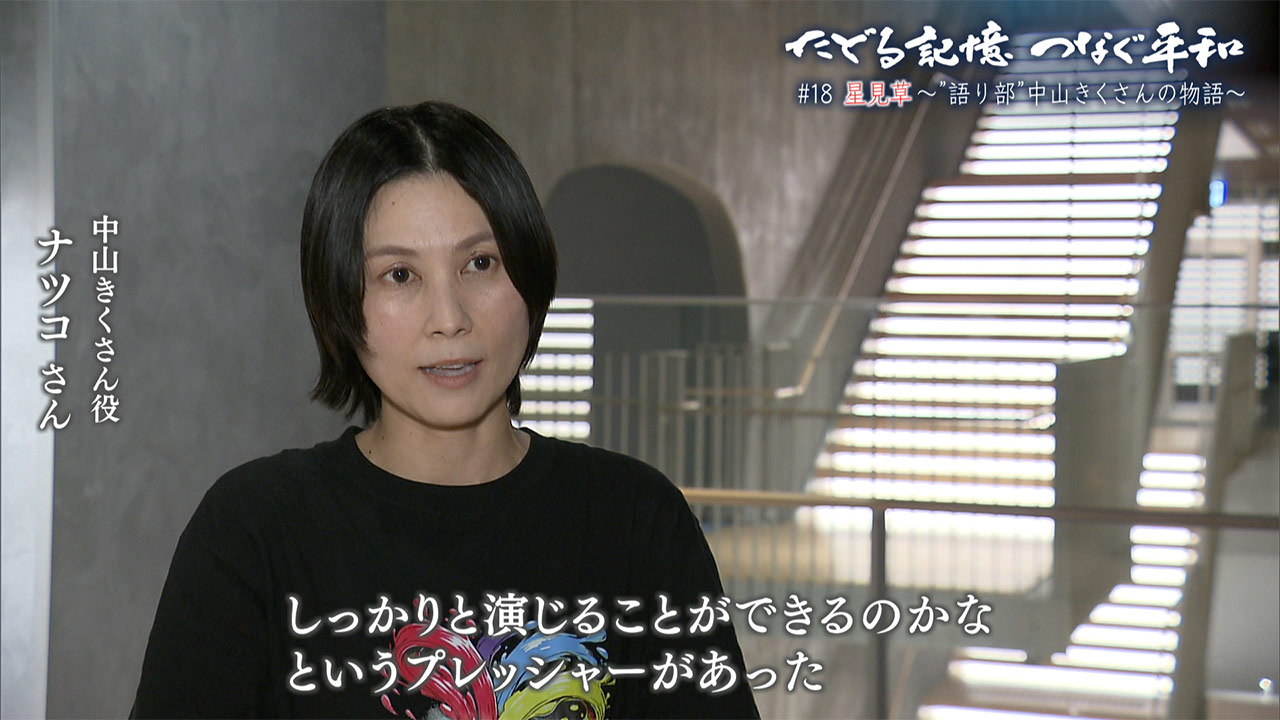 たどる記憶つなぐ平和#18「星見草~“語り部”中山きくさんの物語~」