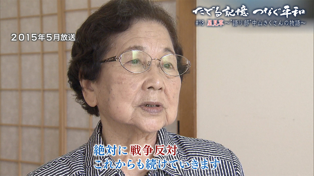 たどる記憶つなぐ平和#18「星見草~“語り部”中山きくさんの物語~」