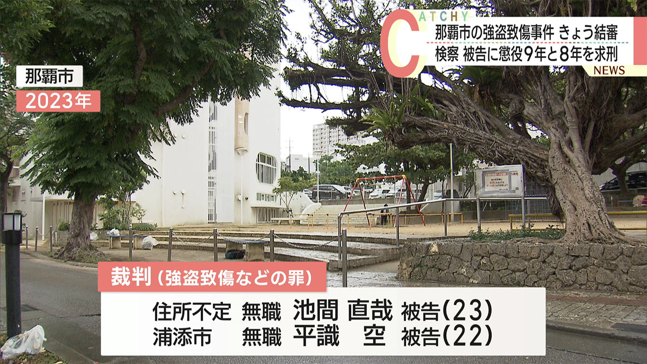 那覇市で起きた強盗致傷事件の裁判員裁判　検察は懲役９年と８年求刑/被告は執行猶予求める