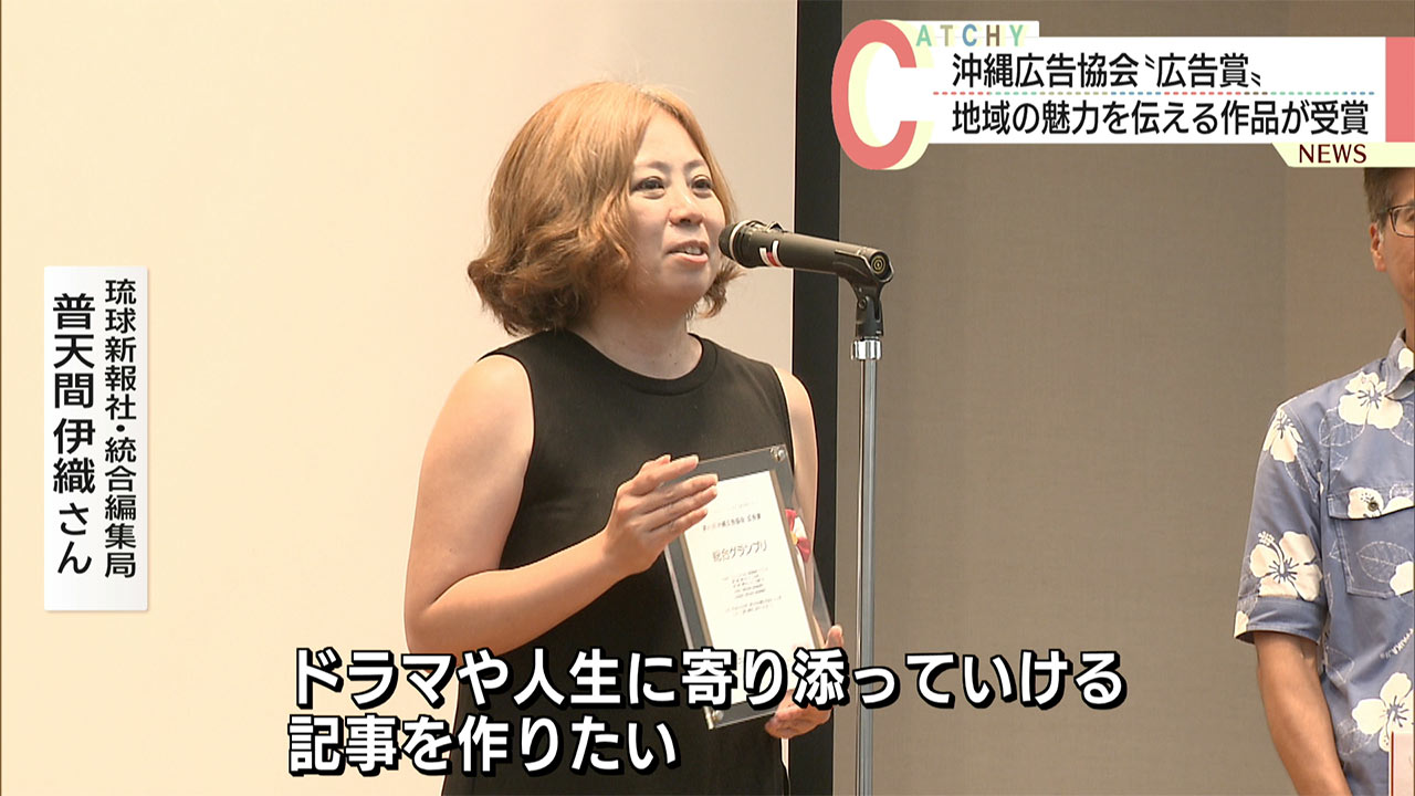 第43回沖縄広告協会広告賞　グランプリは？！