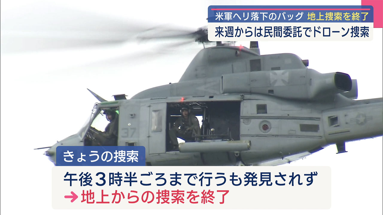 米軍ヘリ落下物　地上の捜索を終了　来週からはドローンのみ
