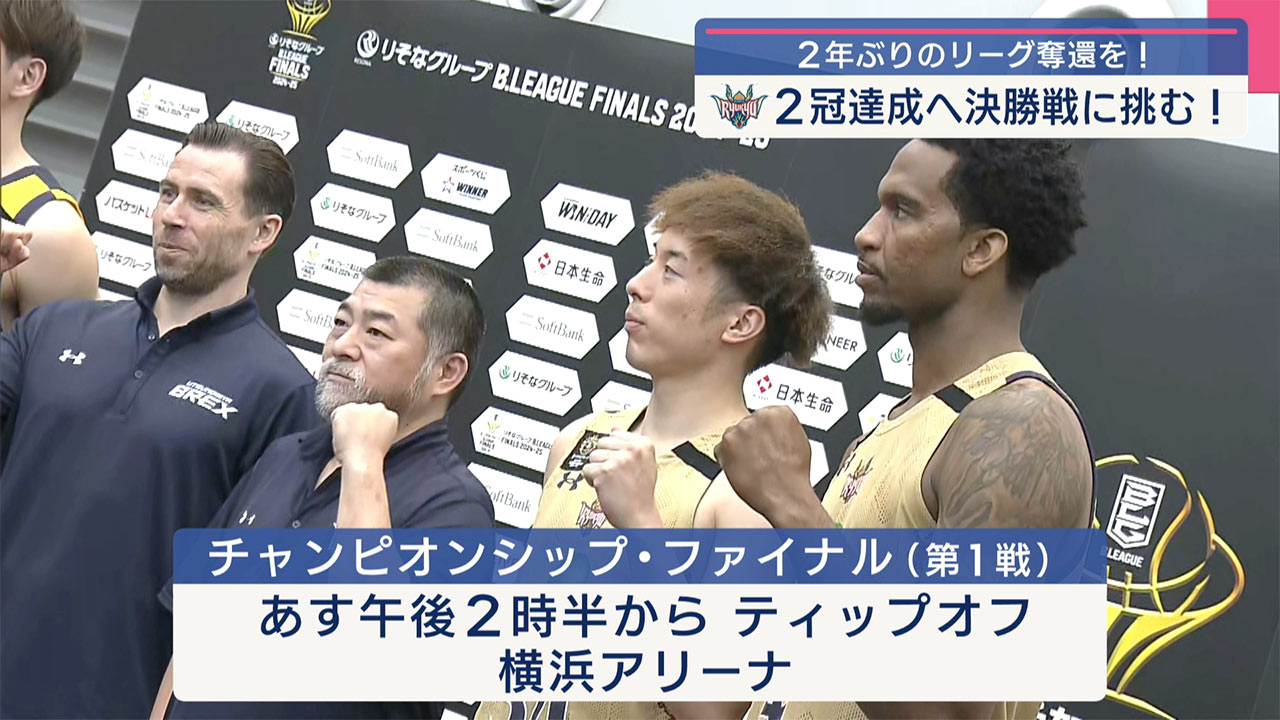 琉球ゴールデンキングス　ファイナルに向け公開練習＆会見
