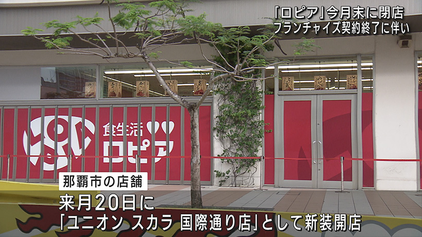 ロピアが閉店 今後はユニオン スカラ国際通り店に