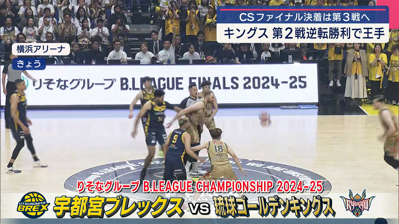 ＢリーグＣＳファイナル第２戦　キングス勝利　決着は第３戦へ