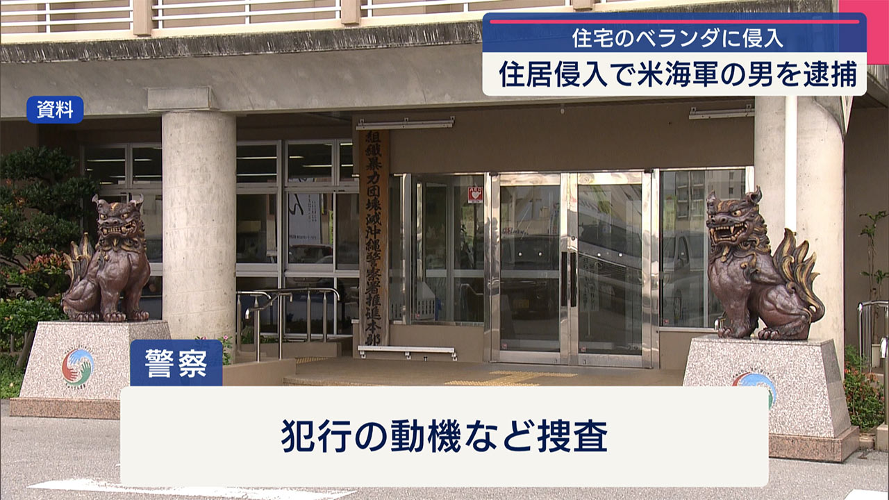 住居侵入で米海軍の男を逮捕