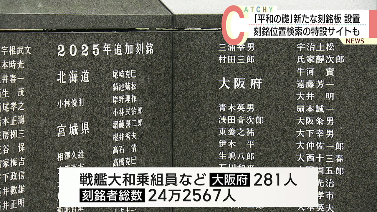 平和祈念公園の平和の礎に刻銘板が追加設置