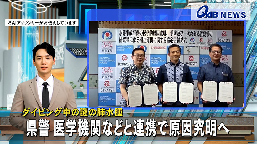 ダイビング中の謎の肺水腫　県警 医学機関などと連携で原因究明へ