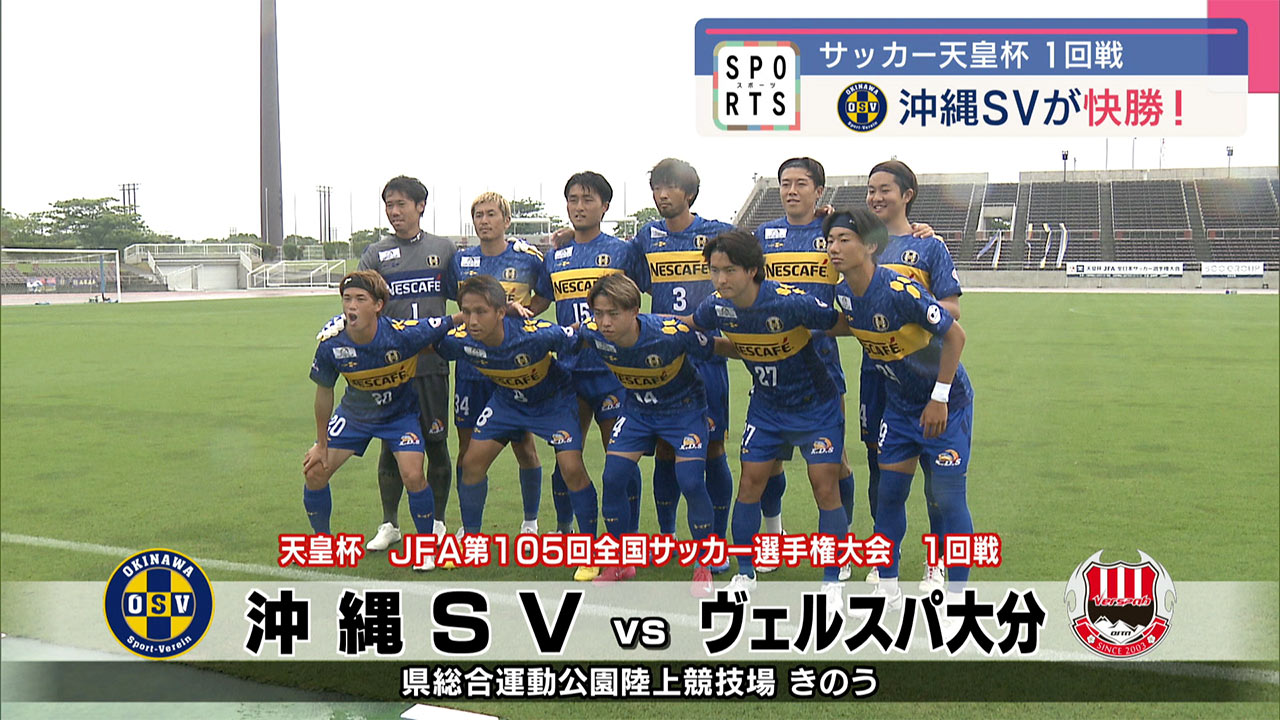 サッカー天皇杯１回戦　沖縄ＳＶが快勝！