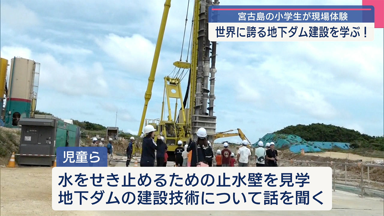 宮古島の児童ら地下ダム工事現場を見学/珍しいダム建設に関心を寄せる