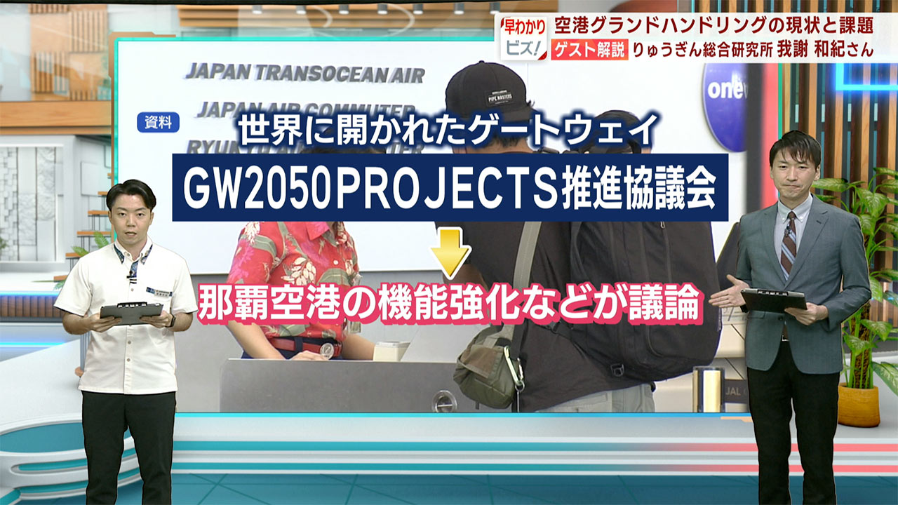早わかりビズ「沖縄県内の空港グランドハンドリングの現状と課題」ビジネスキャッチー