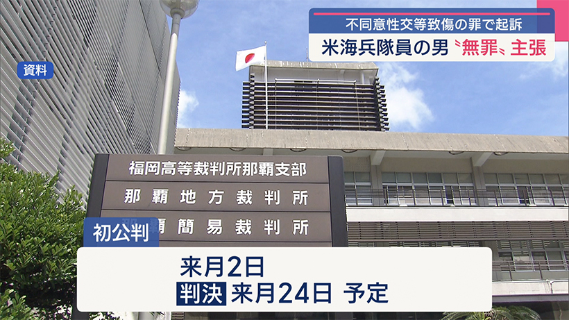 不同意性交等致傷の罪に問われている米兵/裁判で無罪主張/公判前整理手続きで判明