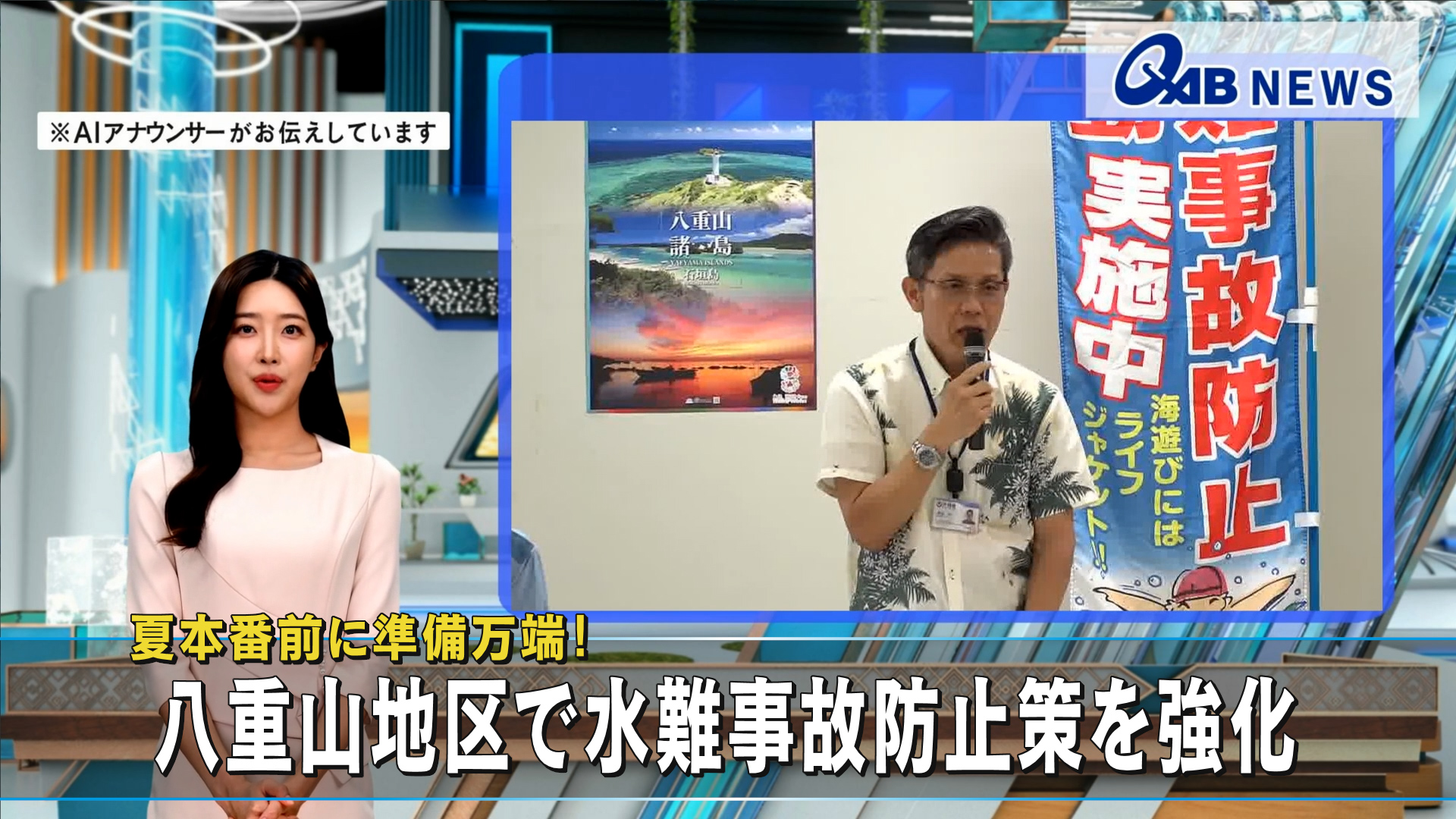 夏本番前に準備万端！ 八重山地区で水難事故防止策を強化