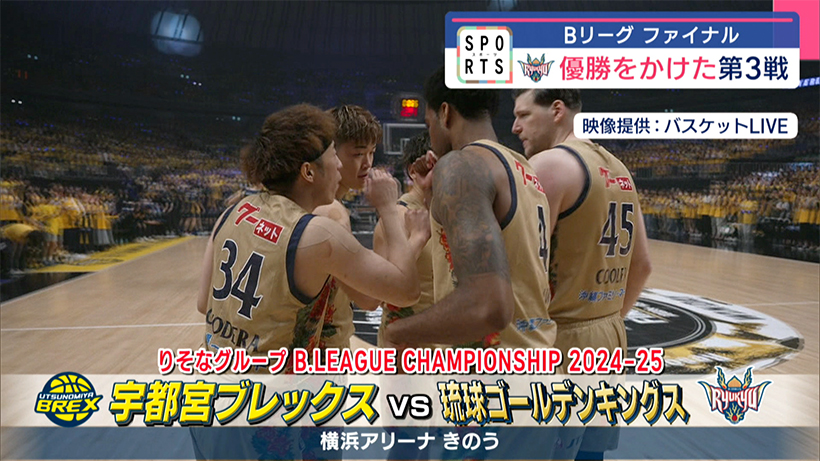琉球ゴールデンキングス　ファイナルで宇都宮に敗れ２年ぶりBリーグ制覇ならず