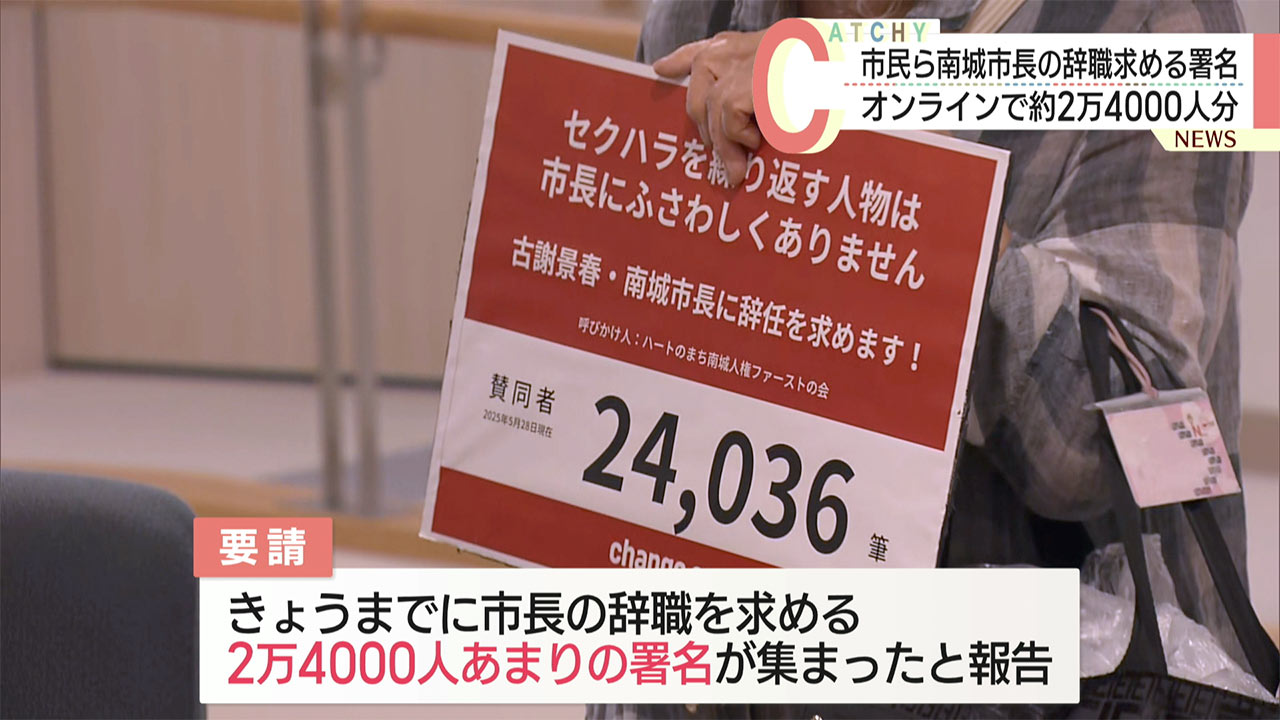 市民らが南城市長の辞職を要請 議会は「不信任決議案」か「辞職勧告決議案」の動議提出し採決を取る方向