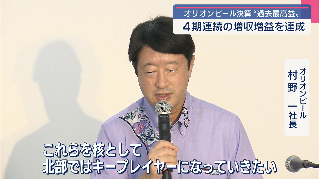 オリオンビールが決算発表 4期連続の増収増益