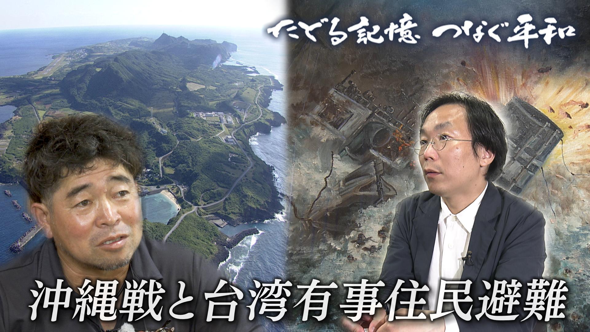 たどる記憶つなぐ平和#19「沖縄戦と国民保護『８０年前の教訓』とは何か」
