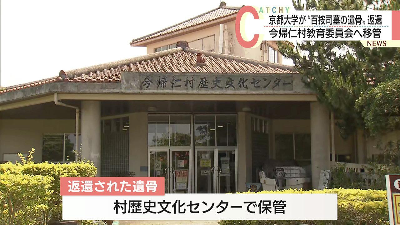京都大学から今帰仁村教育委員会に百按司墓の遺骨が返還