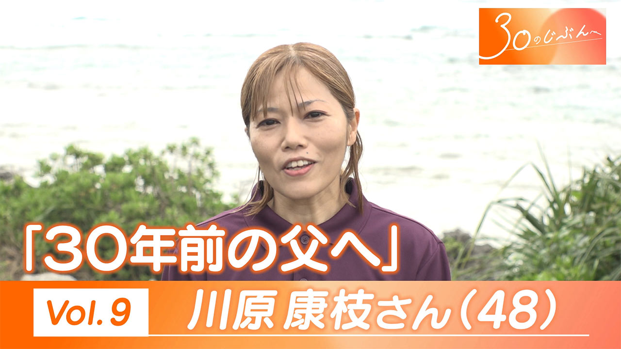 30のじぶんへ Vol.9 川原さん（４８）