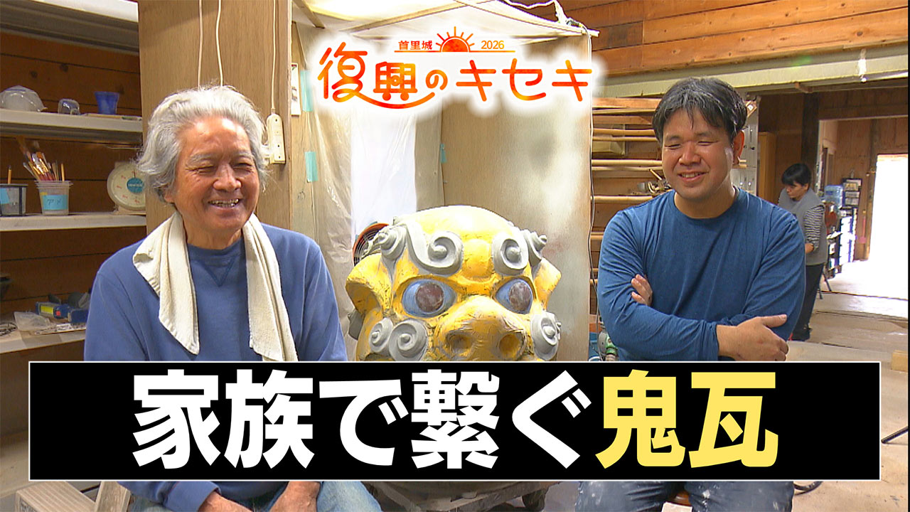 家族で繋ぐ鬼瓦