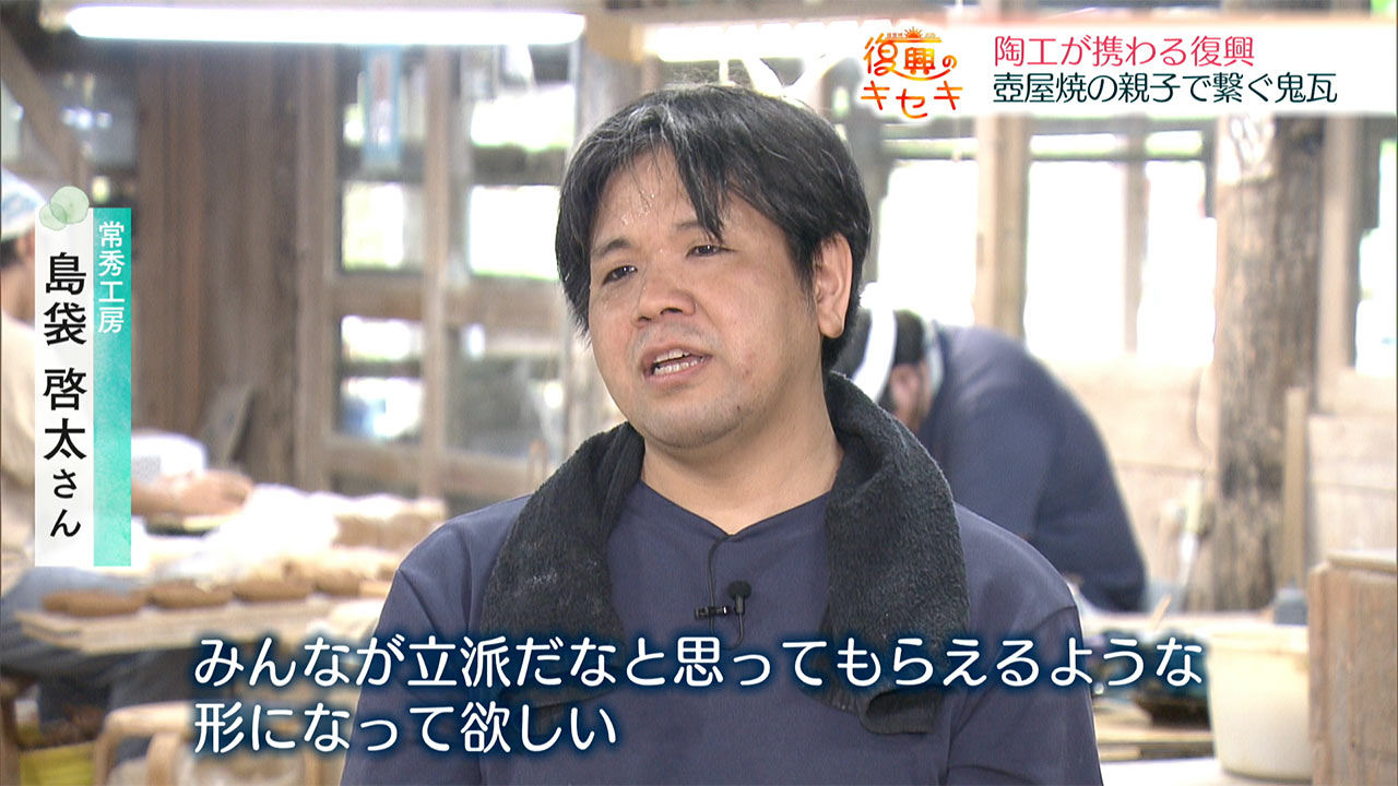 家族で繋ぐ鬼瓦