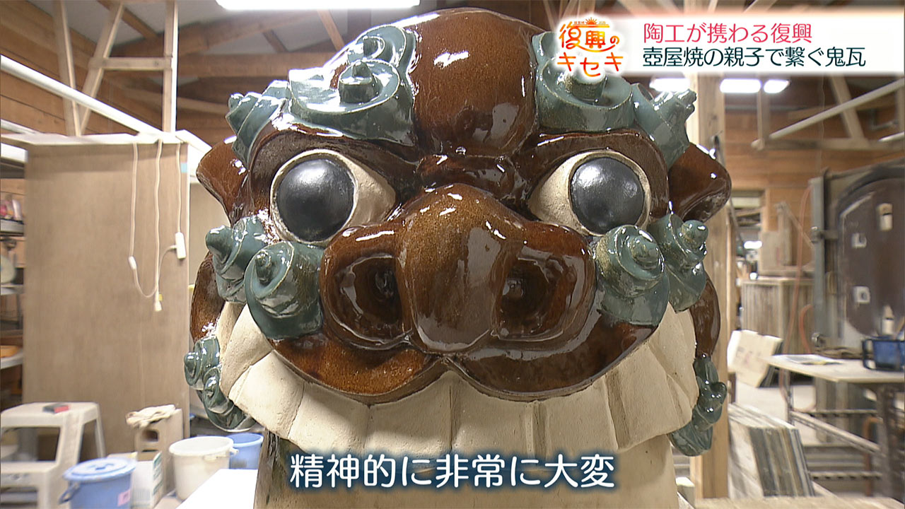 家族で繋ぐ鬼瓦