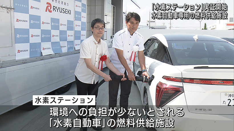 沖縄初の水素ステーション 実証開始