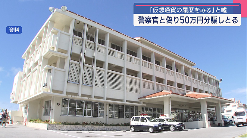 警察官偽り仮想通貨購入させてだまし取る 50万円の被害