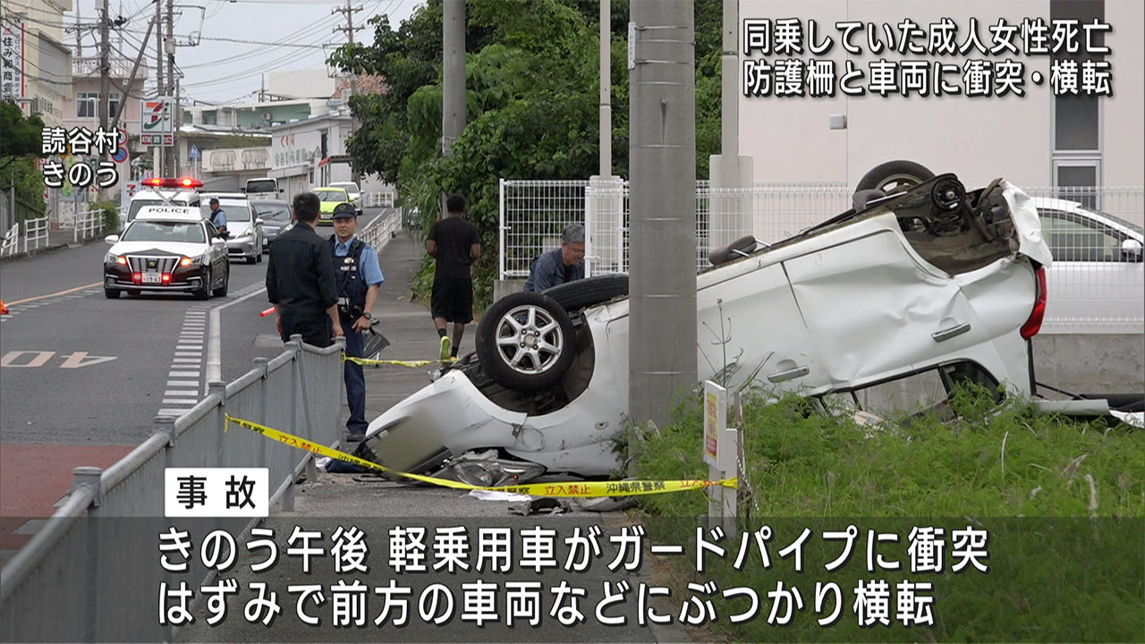 読谷村　車が衝突事故　同乗者の女性死亡