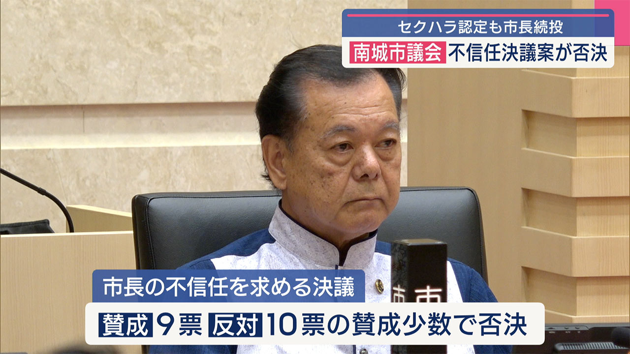 南城市長の行為を第三者委員会がｾｸﾊﾗと認定/市議会が不信任案提出も否決
