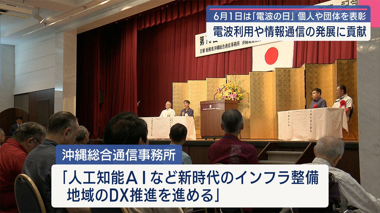 沖縄で情報通信の発展に貢献した個人や団体を表彰「電波の日」で那覇市で式典