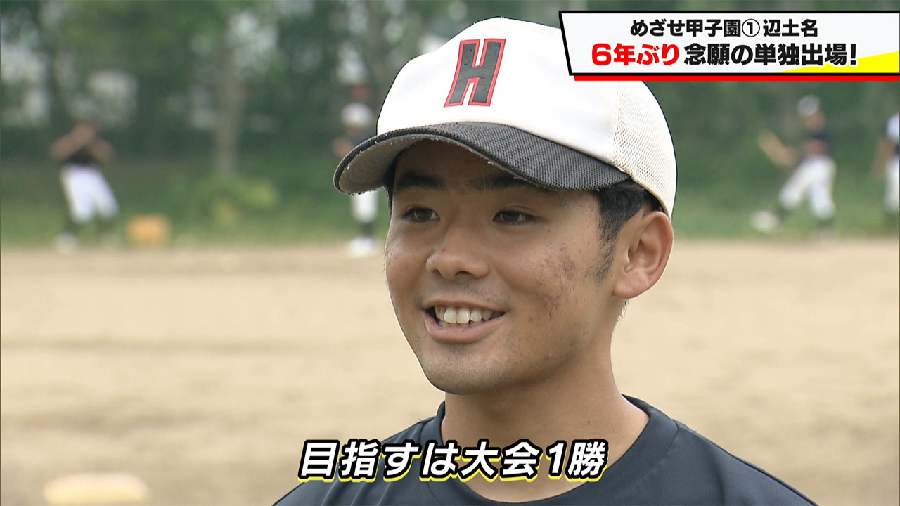めざせ甲子園!辺土名「3年生最後の夏 念願の単独出場叶う」