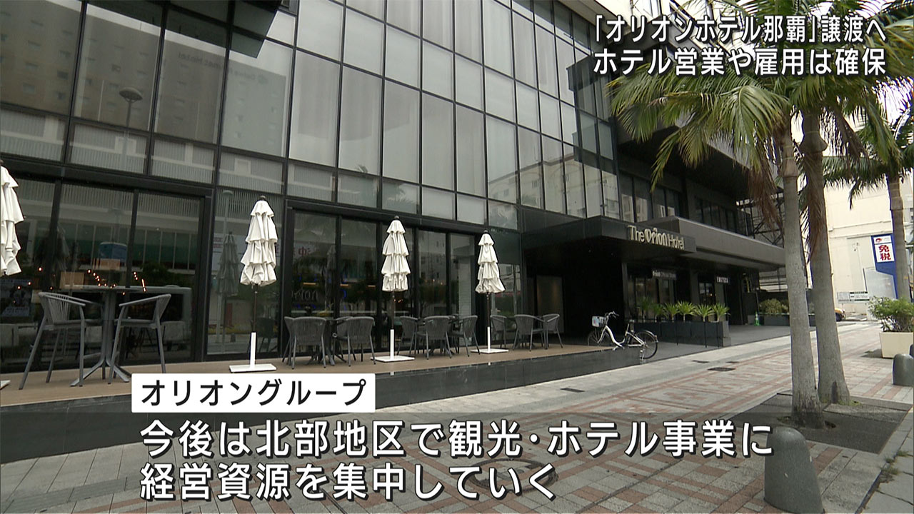 「オリオンホテル那覇」を譲渡へ